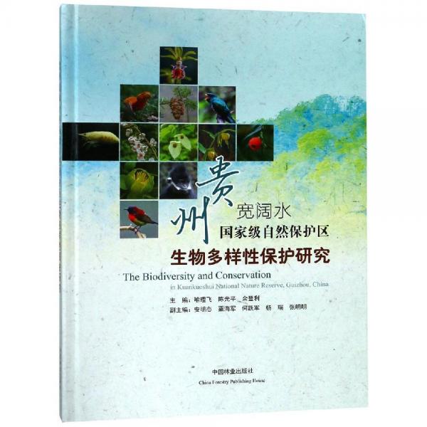 貴州寬闊水國家級自然保護區(qū)生物多樣性保護研究精 