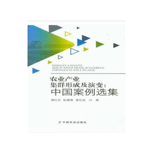 农业产业集群形成及演变：中国案例选集