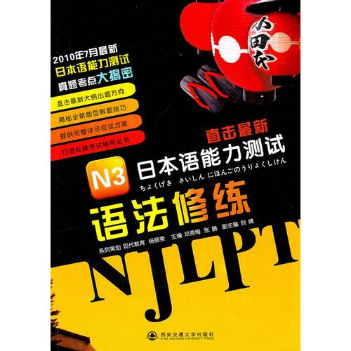N3語(yǔ)法修練（直擊最新日本語(yǔ)能力測(cè)試）
