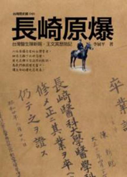 長崎原爆：臺灣醫(yī)生陳新賜．王文其歷險記