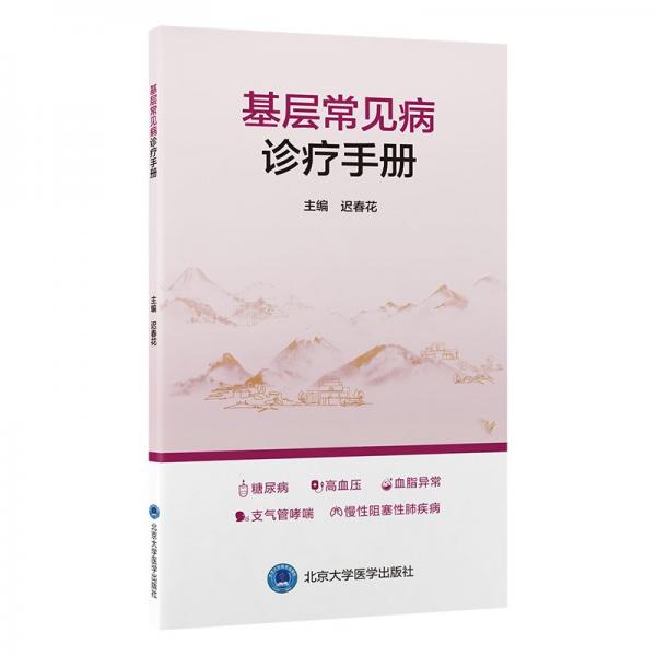 基層常見病診療手冊