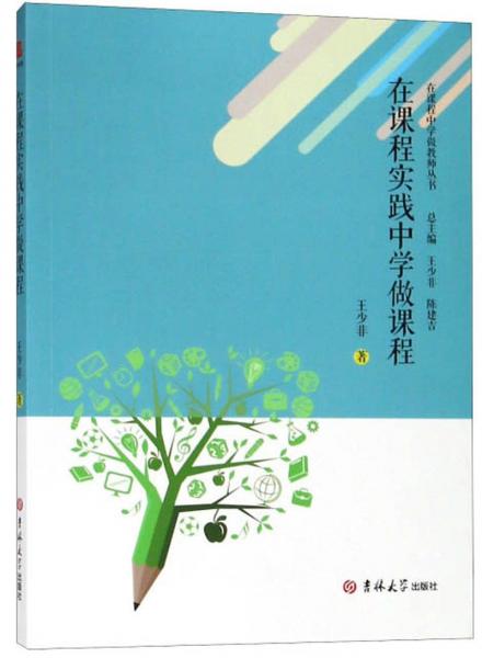 在課程實踐中學做課程
