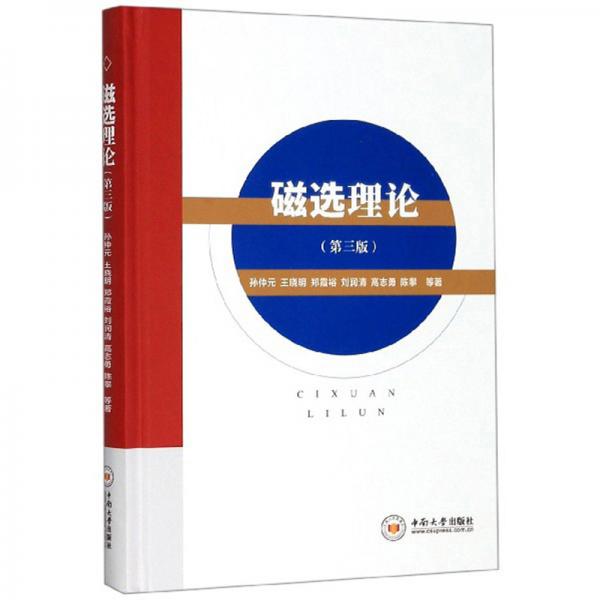 磁選理論（第3版）