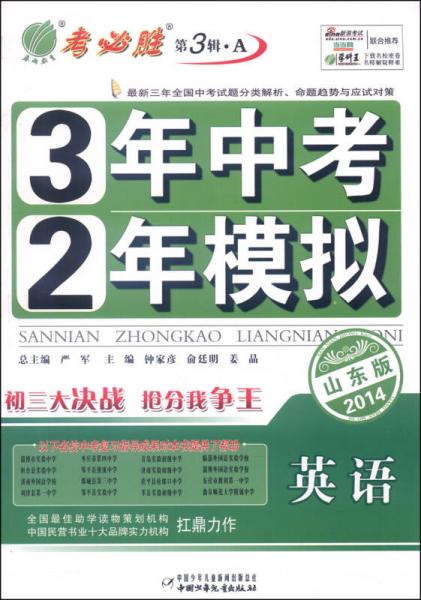 春雨教育·考必勝（第3輯）·3年中考2年模擬：英語(yǔ)（2014山東版）