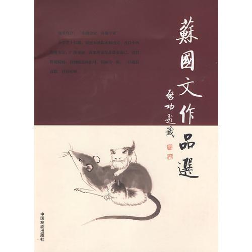 蘇國(guó)文作品選