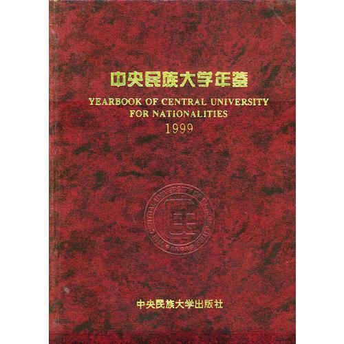 中央民族大学年鉴（1999）