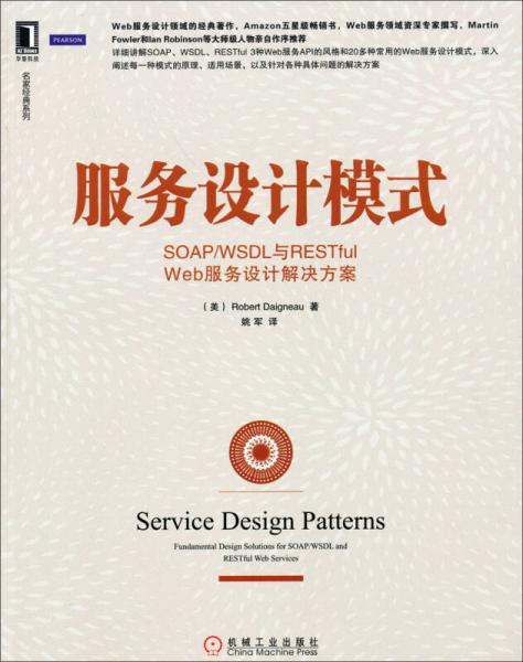 服务设计模式：SOAP/WSDL与RESTful Web服务设计解决方案