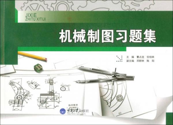 機(jī)械制圖習(xí)題集