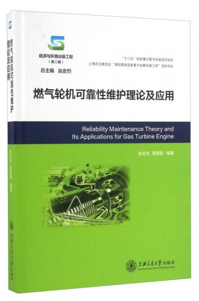 燃氣輪機可靠性維護理論及應(yīng)用