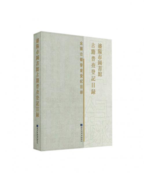 沈陽(yáng)市圖書館古籍普查登記目錄
