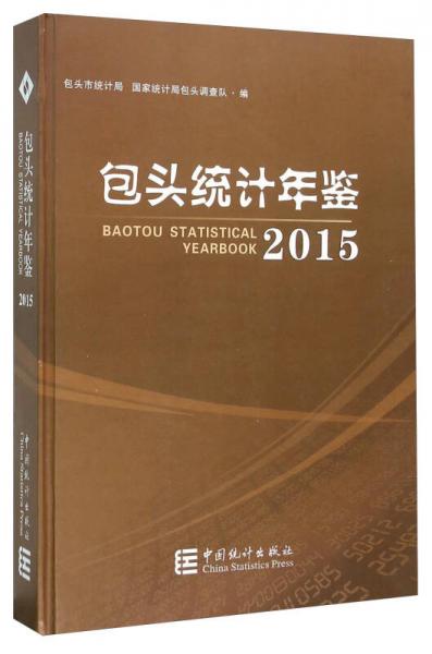 包頭統(tǒng)計年鑒