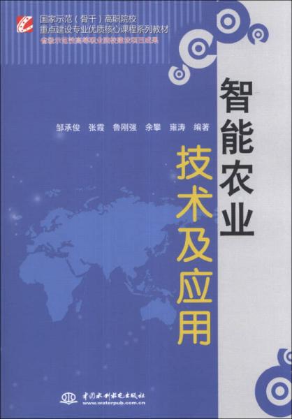 智能农业技术及应用/国家示范（骨干）高职院校重点建设专业优质核心课程系列教材