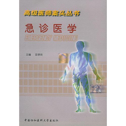 急診醫(yī)學(xué)——高級(jí)醫(yī)師案頭叢書