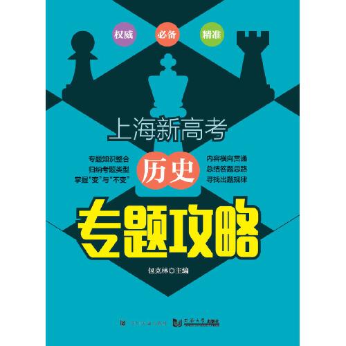 上海新高考  歷史 專題攻略