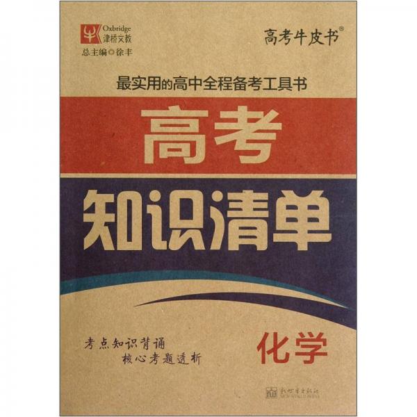 津桥文教·高考牛皮书·高考知识清单：化学