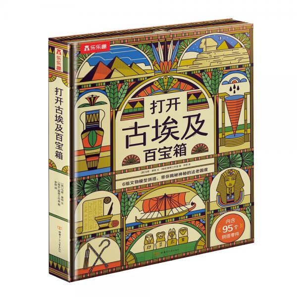 打開古埃及百寶箱揭秘神秘陌生的古代文明[6歲+]