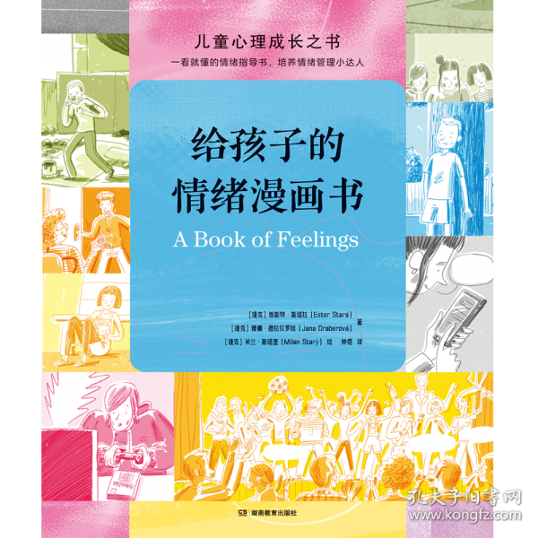 给孩子的情绪漫画书