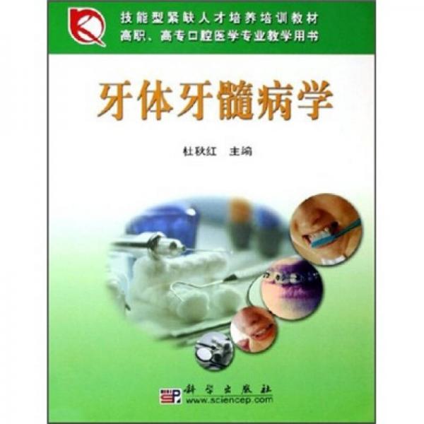高職高?？谇会t(yī)學(xué)專業(yè)教學(xué)用書：牙體牙髓病學(xué)