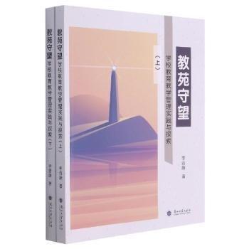 教苑守望(學(xué)校教育教學(xué)管理實(shí)踐與探索上下)