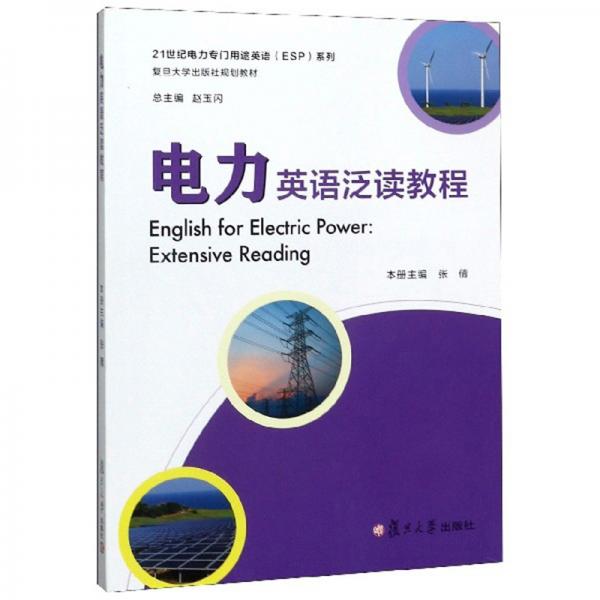 電力英語(yǔ)泛讀教程/復(fù)旦大學(xué)出版社規(guī)劃教材·21世紀(jì)電力專(zhuān)門(mén)用途英語(yǔ)（ESP）系列