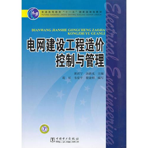 普通高等教育“十一五”國(guó)家級(jí)規(guī)劃教材 電網(wǎng)建設(shè)工程造價(jià)控制與管理