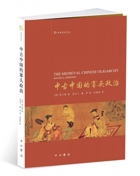 中古中国的寡头政治