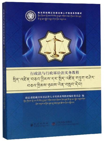 行政法与行政诉讼法实务教程（藏汉对照）/政法系统藏汉双语法律人才培训系列教材