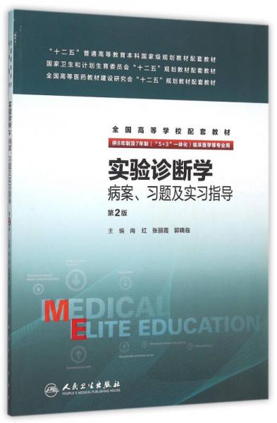 實(shí)驗(yàn)診斷學(xué)病案、習(xí)題及實(shí)習(xí)指導(dǎo)(八年制配教)