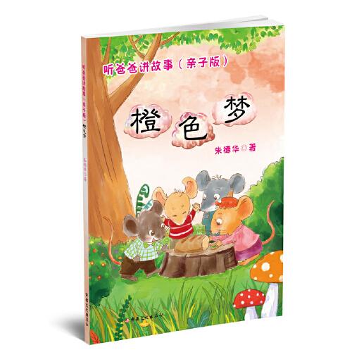 聽爸爸講故事 : 親子版 . 橙色夢(mèng)