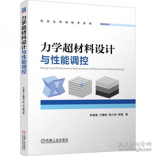 力學(xué)超材料設(shè)計(jì)與性能調(diào)控