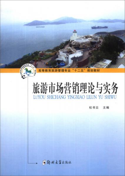 旅游市場營銷理論與實務(wù)/高等教育旅游管理專業(yè)“十二五”規(guī)劃教材