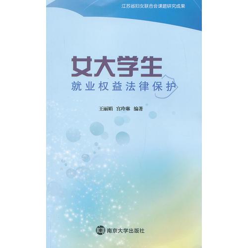 女大學生就業(yè)權益法律保護