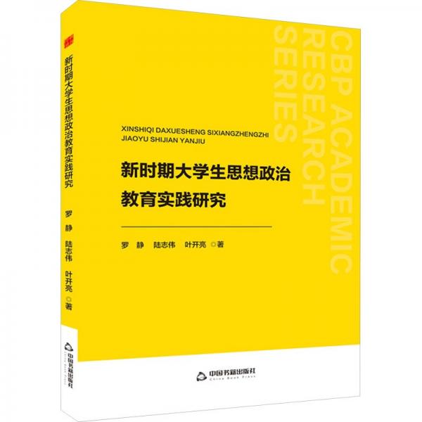 新時(shí)期大學(xué)生思想政治教育實(shí)踐研究