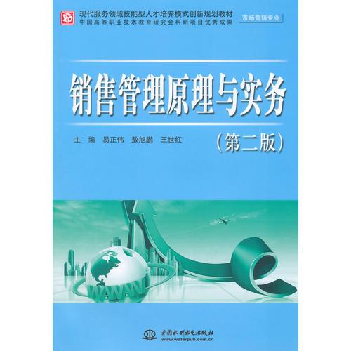 銷售管理原理與實務（第二版）（現(xiàn)代服務領域技能型人才培養(yǎng)模式創(chuàng)新規(guī)劃教材）