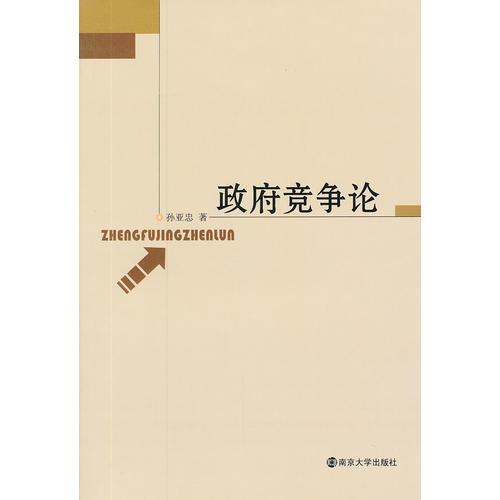 政府競爭論