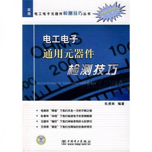 电工电子通用元器件检测技巧