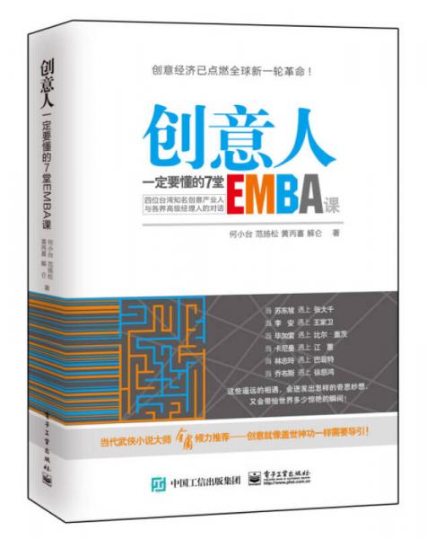 创意人一定要懂的7堂EMBA课