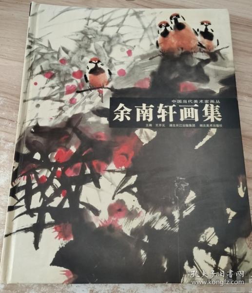 余南軒畫集