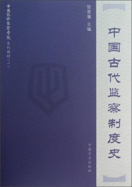 中国纪检监察学院系列教材（2）：中国古代监察制度史