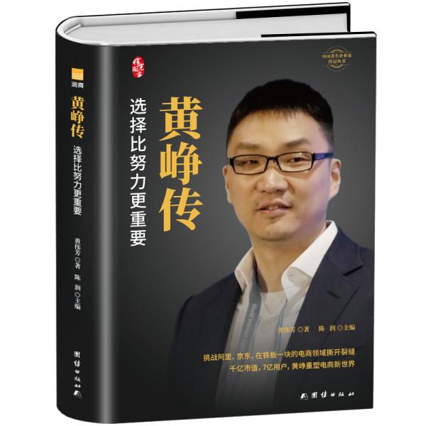 黄峥传中国著名企业家传记丛书