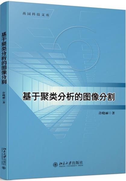 基于聚类分析的图像分割