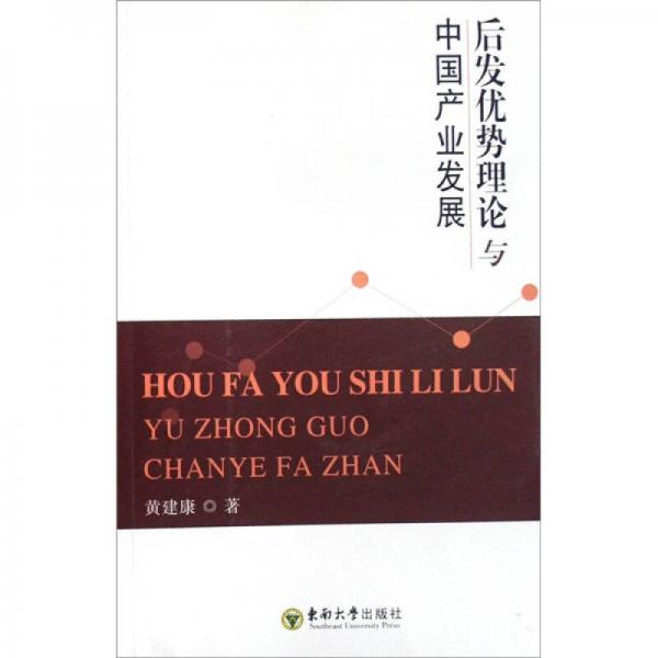 后发优势理论与中国产业发展