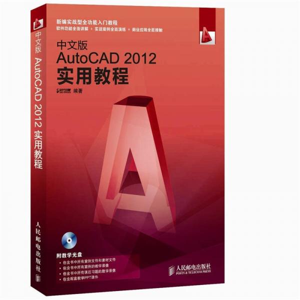 中文版AutoCAD 2012实用教程