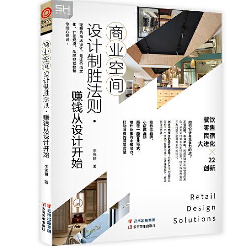 商业空间设计制胜法则·赚钱从设计开始