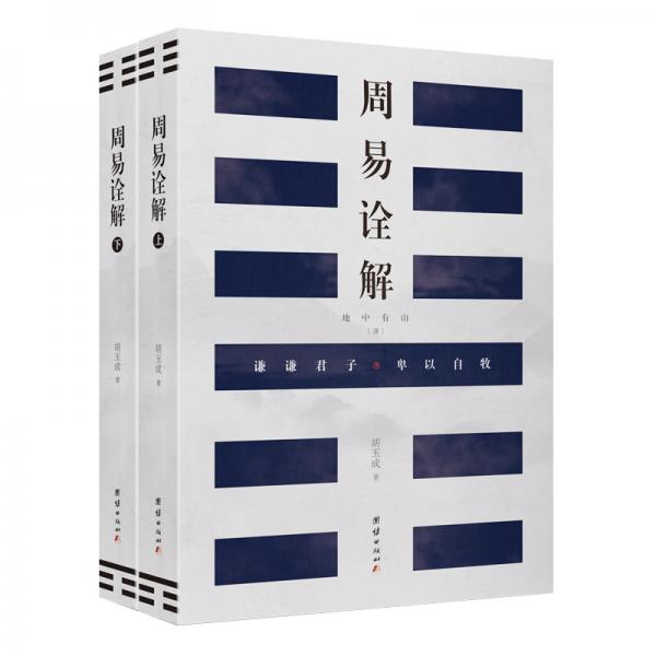 周易詮解（全2冊）