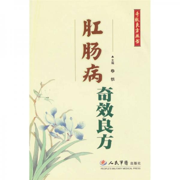 肛腸病奇效良方