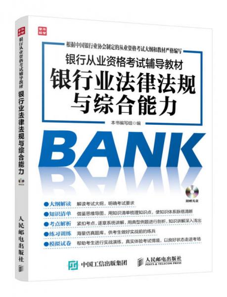 银行从业资格考试辅导教材 银行业法律法规与综合能力
