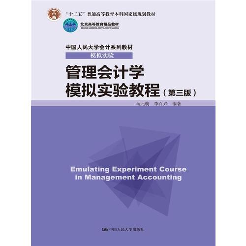 管理会计学模拟实验教程（第三版）