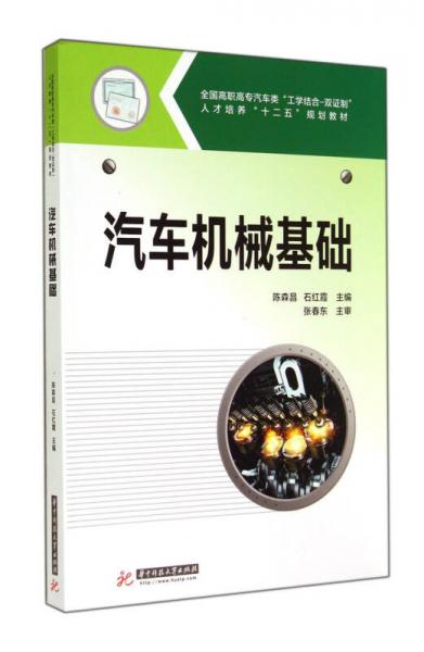 汽车机械基础(全国高职高专汽车类工学结合双证制人才培养十二五规划教材)