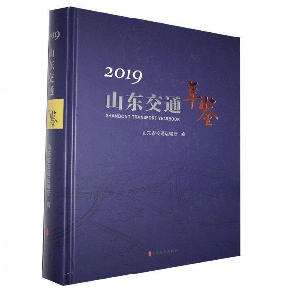 山東交通年鑒:2019:2019